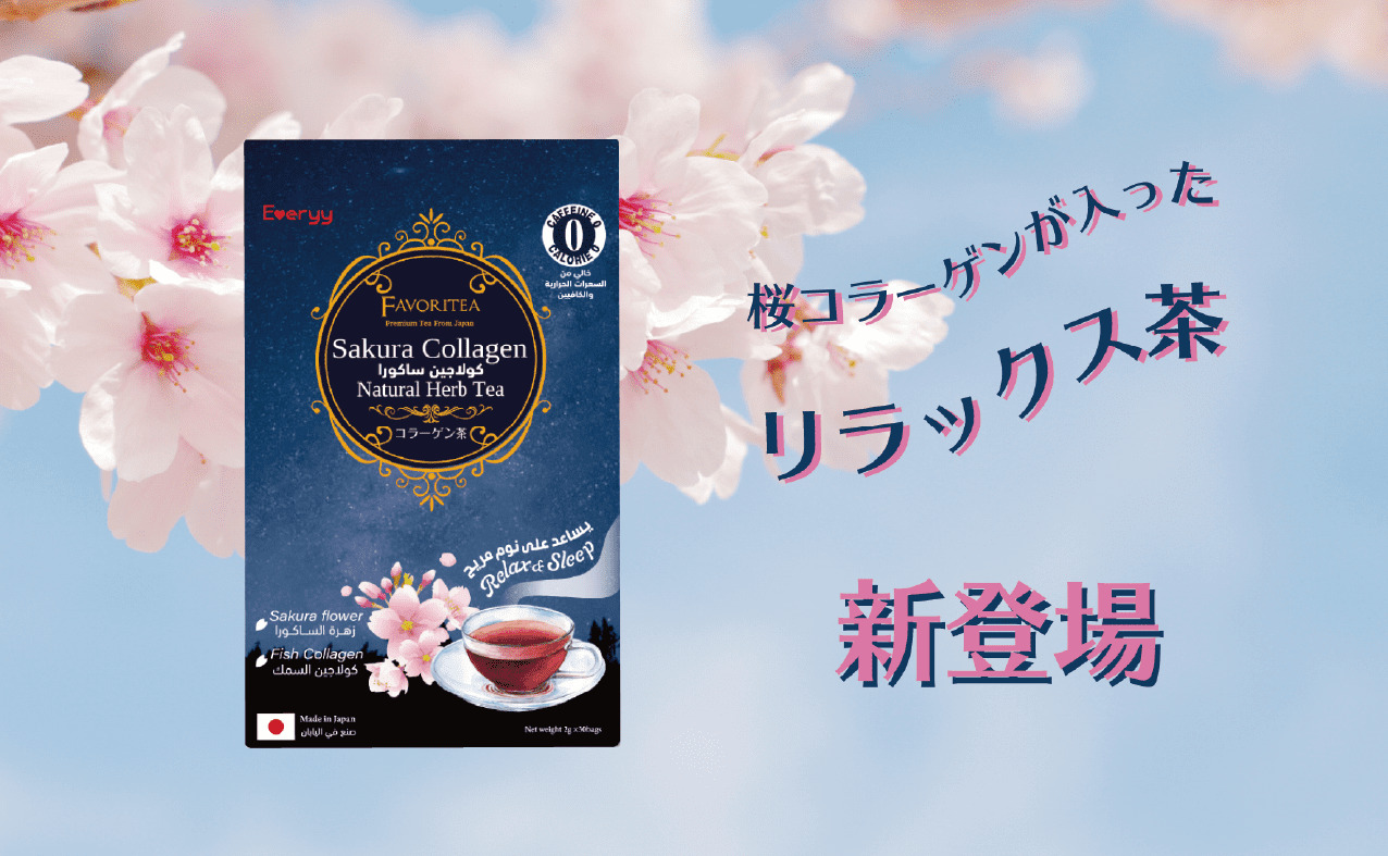 桜コラーゲンが入ったリラックス茶 新登場　桜コラーゲン茶